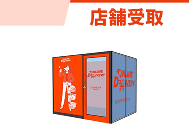 店舗受取