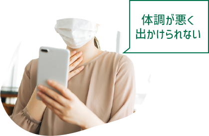 体調が悪く出かけられない