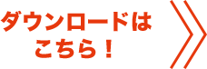 ダウンロードはこちら！