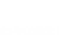 さっそくご注文！