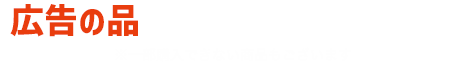広告の品もご購入いただけます。 ※一部購入できない商品もございます
