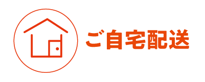 ご自宅配送