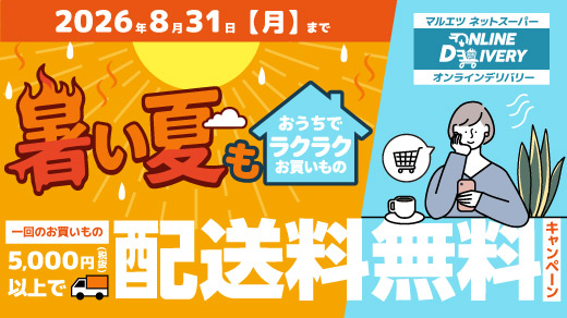 2026年8月31日(月)まで 暑い夏もおうちでラクラクお買いもの 一回のお買物5,000円(税抜)以上で配送料無料キャンペーン マルエツネットスーパー オンラインデリバリー