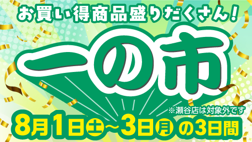 【お買い得商品盛りだくさん！ 一の市】8月1日(土)～3日(月)の3日間 ※瀬谷店は対象外です