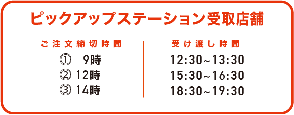 ピックアップステーション店舗受け取り時間