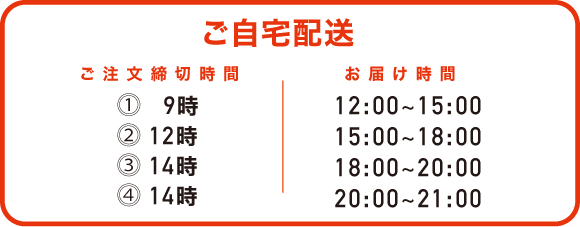 ご自宅配送
